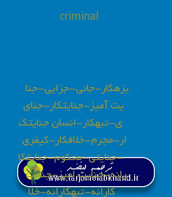 criminal به فارسی